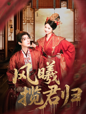 《风曦揽君归》（70集）短剧在线免费看超带感