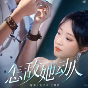 《怎敌她动人》（75集）短剧免费全集看过瘾