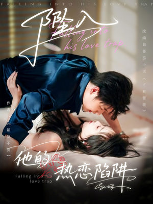 坠入他的热恋陷阱(82集) 坠入他的热恋陷阱(82集)短剧上头又好看