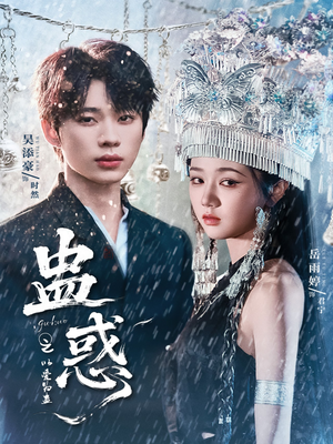 《蛊惑之以爱为蛊》（61集）短剧爆款剧情畅享追看