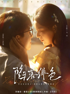 《陷落绯色》（80集）短剧精彩剧情在线追到底