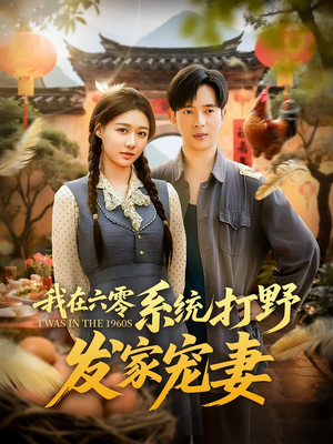 《我在六零系统打野发家宠妻》（68集）畅享短剧精彩全集
