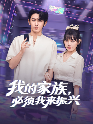 《我的家族，必须我来振兴》（81集）免费短剧全集畅快追看