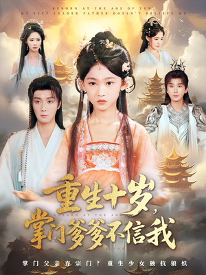 《重生十岁掌门爹爹不信我》（60集）短剧免费看完整剧情