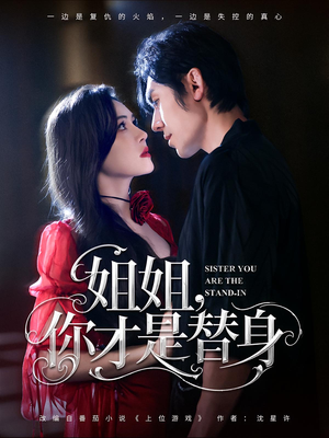 《姐姐你才是替身》（80集）短剧免费畅享全集追