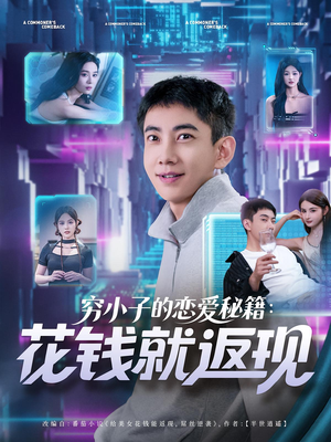 《穷小子的恋爱秘籍花钱就返现》（85集）免费看短剧全集无阻碍