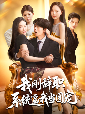 《我刚辞职，系统逼我当团宠》（80集）看短剧全集爽翻到底