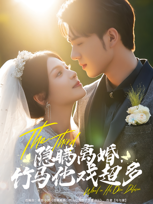 隐瞒离婚,竹马他戏超多(63集) 隐瞒离婚,竹马他戏超多(63集)短剧排行榜