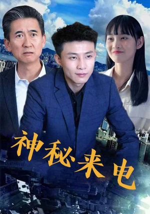 《神秘来电》（100集）短剧精彩剧情一追到底