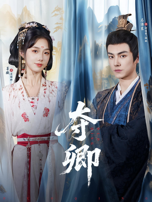 《夺卿》（80集）免费短剧在线看个够