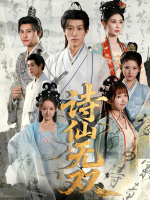 《诗仙无双》（70集）短剧全集免费畅快追