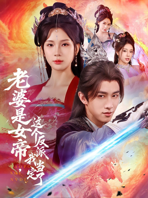 《老婆是女帝这个反派我当定了》（70集）短剧全集免费看不停