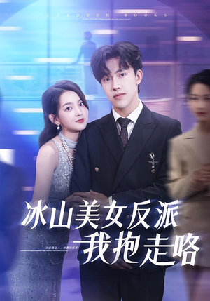 冰山美女反派我抱走咯(81集) 冰山美女反派我抱走咯(81集)这部短剧我爱了