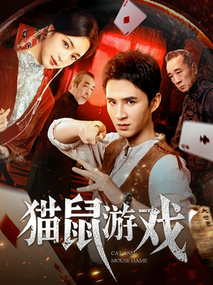 《猫鼠游戏》（67集）爆款短剧完整版在线追