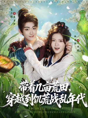 带着几亩荒田穿越到饥荒战乱年代(78集) 带着几亩荒田穿越到饥荒战乱年代(78集)短剧精彩绝伦