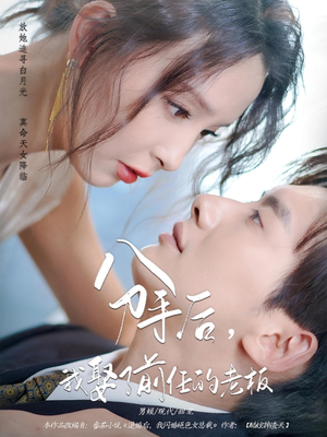 《分手后我娶了前任的老板》（94集）短剧精品全集在线爽追