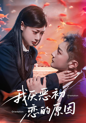 《我厌恶初恋的原因》（60集）免费短剧全集尽情看