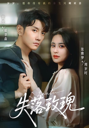 《失落玫瑰》（83集）看短剧全集畅享不停