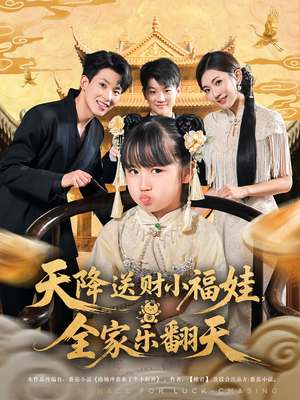 《天降送财小福娃全家乐翻天》（60集）在线短剧精彩全追完