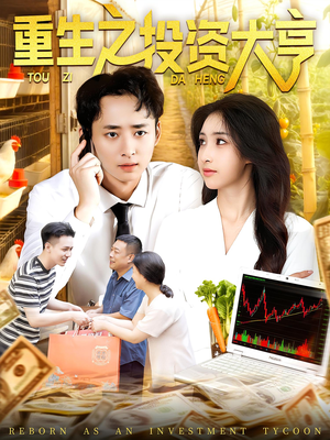 《重生之投资大亨》（103集）精彩短剧在线全集追