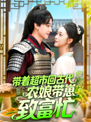 带着超市回古代,农娘带崽致富忙(88集) 带着超市回古代,农娘带崽致富忙(88集)在线看免费版