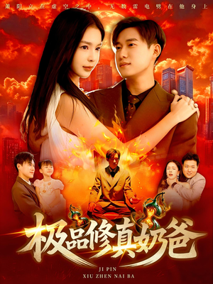 《极品修真奶爸》（89集）在线短剧一口气看到爽