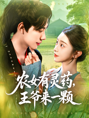 《农女有灵药，王爷来一颗》（90集）免费短剧完整版随心看