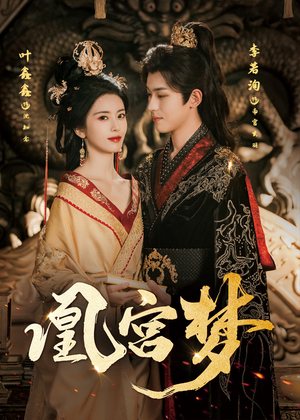 《凰宫梦》（57集）爆款短剧免费畅看不停