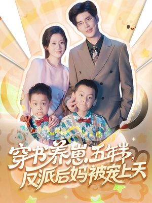 《穿书养崽五年半，反派后妈被宠上天穿书》（80集）短剧全集免费畅享看全剧