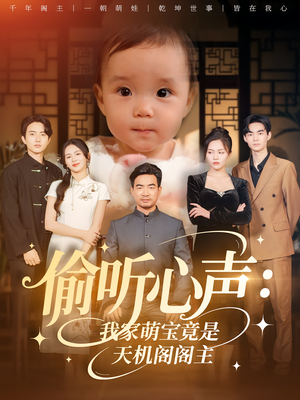 《偷听心声：我家萌宝竟是天机阁阁主》（60集）短剧畅看全集无广告