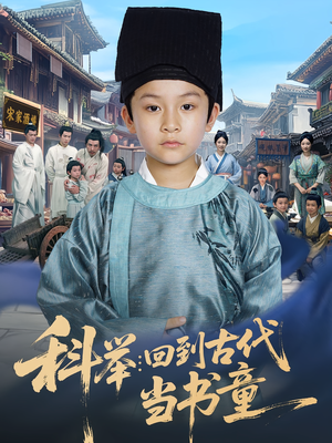 科举回到古代当书童(81集) 科举回到古代当书童(81集)独家短剧免费看