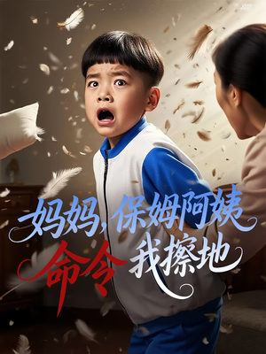 《妈妈，保姆阿姨命令我擦地》（40集）畅享短剧全集免费看