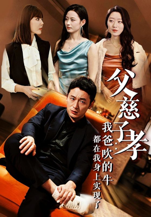 《我有吹牛成真的系统》（50集）短剧热门剧情一集不落