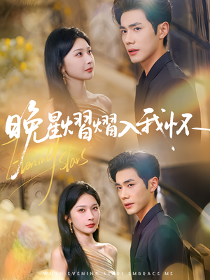 晚星熠熠入我怀(87集) 晚星熠熠入我怀(87集)短剧有好货推荐