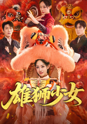 《雄狮少女》（67集）精彩短剧在线一睹为快