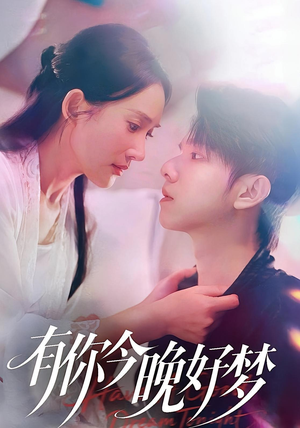 《有你今晚好梦》（62集）短剧全集免费一看到底