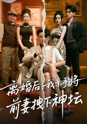 《离婚后，我亲手将前妻拽下神坛》（34集）短剧在线免费全集追爽