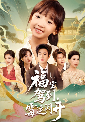 《福宝驾到霉运闪开》（61集）短剧免费看欢乐追到底