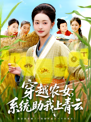 《穿越农女系统助我上青云》（89集）畅享短剧全集免费看