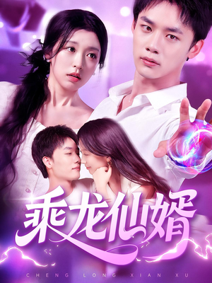 《乘龙仙婿》（92集）爆款短剧免费追全集
