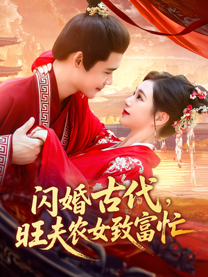 《闪婚古代，旺夫农女致富忙》（102集）短剧全剧免费在线追