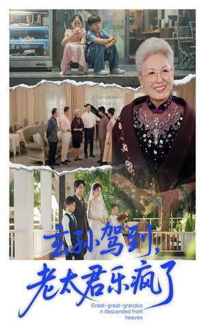 《玄孙驾到老太君乐疯了》（75集）短剧在线免费欢乐看