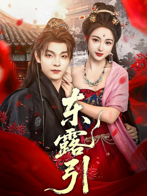 《东露引》（80集）免费短剧畅享全集观看