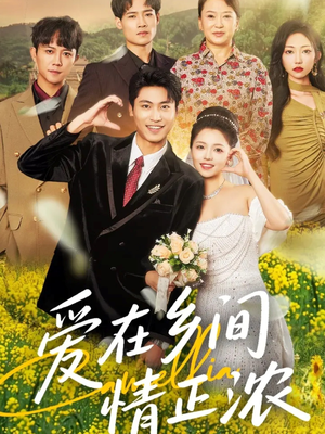 《爱在乡间情正浓》（62集）短剧全集在线看不停歇