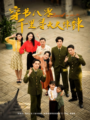 《穿书八零千里寻夫火辣辣》（66集）免费短剧在线追个痛快