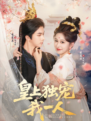 《皇上独宠我一人》（74集）短剧全集畅享免费看不停