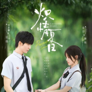 《炽情夏日》（80集）短剧全集在线夏日必追