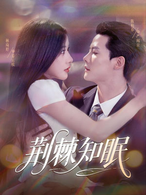 《荆棘知眠》（81集）短剧全集免费在线嗨看