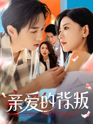 《亲爱的背叛》（79集）免费看短剧全集无阻