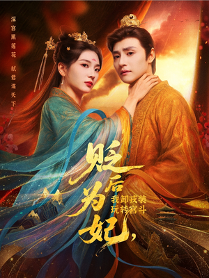 《贬后为妃我卸戎装玩转宫斗》（79集）看短剧免费全集畅享